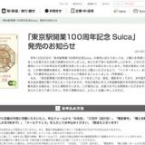『東京駅開業100周年記念Suica』の購入申し込みをしたよ。【確認メールはかなり遅れて届いた】
