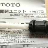 【TOTO TMG40型】シャワーのポタポタ水漏れトラブルを解消する方法（TH577の交換）