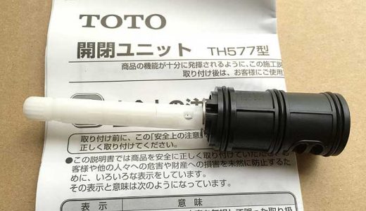【TOTO TMG40型】シャワーのポタポタ水漏れトラブルを解消する方法（TH577の交換）