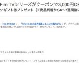 Fire TV Stickの4,000円ギフト券って届いた？←遅れているみたいです。