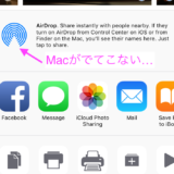 iOSのAirDropにMacが出てこない時の対処方法