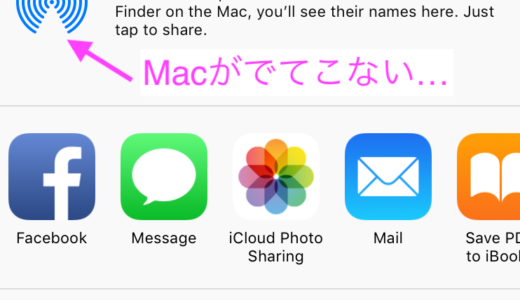 iOSのAirDropにMacが出てこない時の対処方法