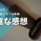 すね毛のお手入れにボディトリマー 今まで買った３機種比較レビュー